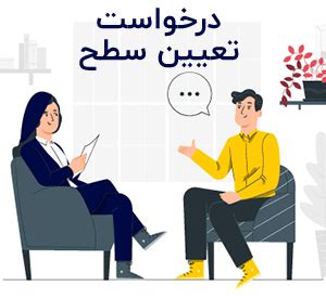درخواست تعیین سطح .